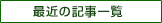 最近の記事一覧