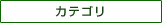 カテゴリ