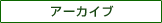 アーカイブ