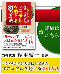 マクドナルドが大切にしてきた「マニュアルを超える」31の方法