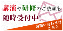 講演や研修のご依頼も随時受付中！