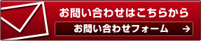 お問い合わせはこちらから