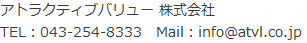 アトラクティブバリュー株式会社