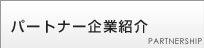 パートナー企業紹介