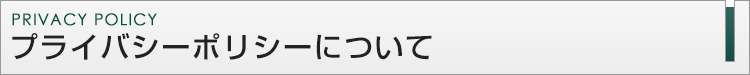 プライバシーポリシー