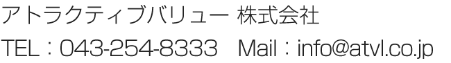 アトラクティブバリュー株式会社