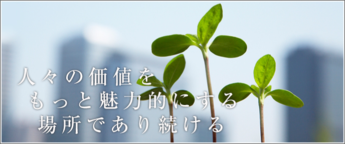 人の価値をもっと魅力的にする場所であり続ける