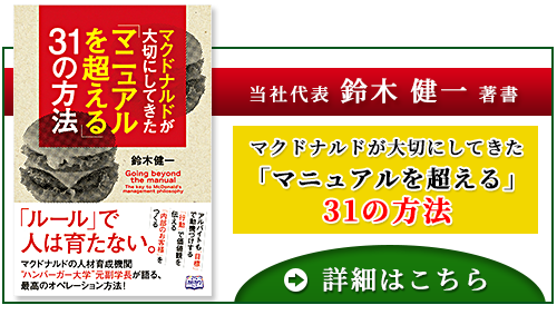 マクドナルドが大切にしてきた「マニュアルを超える」31の方法