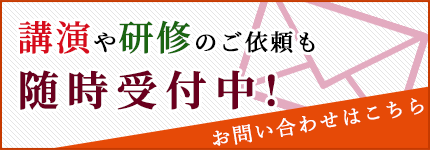 講演や研修のご依頼も随時受付中！