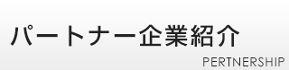 パートナー企業紹介